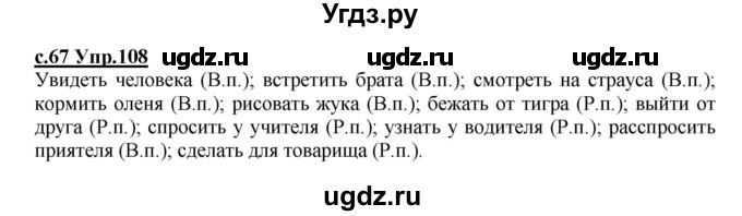 ГДЗ (Решебник) по русскому языку 4 класс Кибирева Л.В. / часть 1. страница / 67