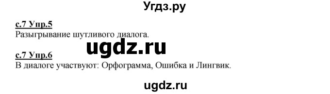 ГДЗ (Решебник) по русскому языку 4 класс Кибирева Л.В. / часть 1. страница / 7