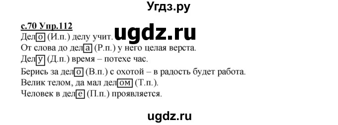 ГДЗ (Решебник) по русскому языку 4 класс Кибирева Л.В. / часть 1. страница / 70