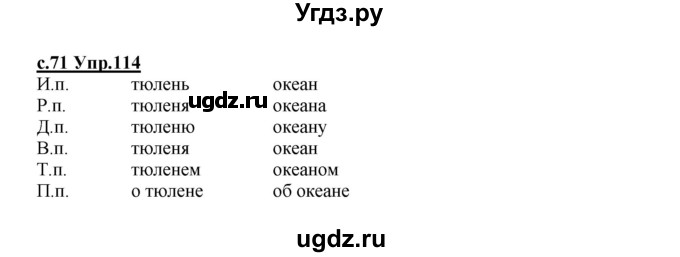 ГДЗ (Решебник) по русскому языку 4 класс Кибирева Л.В. / часть 1. страница / 71