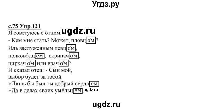 ГДЗ (Решебник) по русскому языку 4 класс Кибирева Л.В. / часть 1. страница / 75