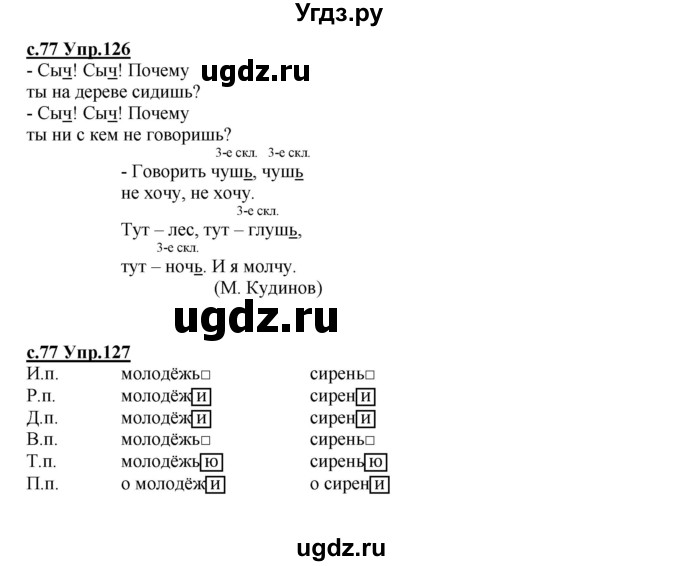 ГДЗ (Решебник) по русскому языку 4 класс Кибирева Л.В. / часть 1. страница / 77