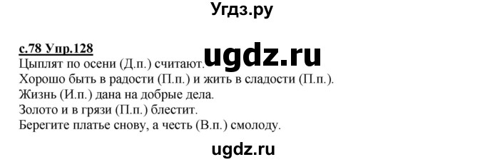 ГДЗ (Решебник) по русскому языку 4 класс Кибирева Л.В. / часть 1. страница / 78