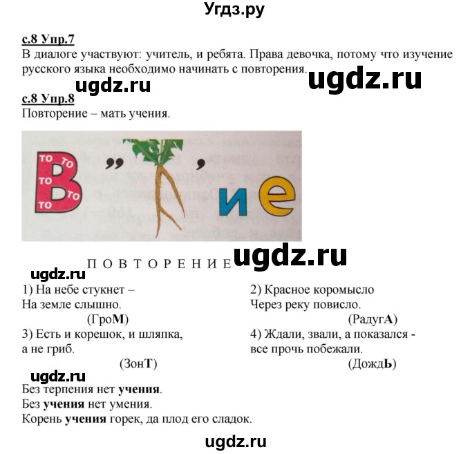 ГДЗ (Решебник) по русскому языку 4 класс Кибирева Л.В. / часть 1. страница / 8