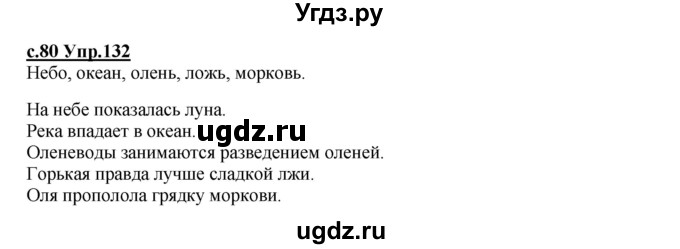 ГДЗ (Решебник) по русскому языку 4 класс Кибирева Л.В. / часть 1. страница / 80(продолжение 2)