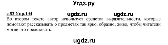 ГДЗ (Решебник) по русскому языку 4 класс Кибирева Л.В. / часть 1. страница / 82