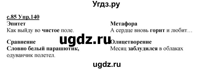 ГДЗ (Решебник) по русскому языку 4 класс Кибирева Л.В. / часть 1. страница / 85