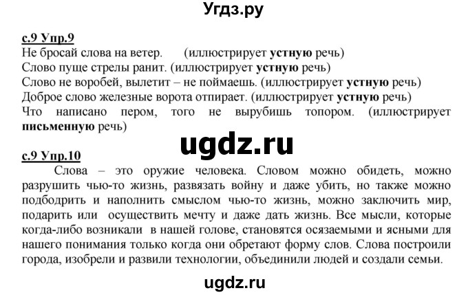 ГДЗ (Решебник) по русскому языку 4 класс Кибирева Л.В. / часть 1. страница / 9