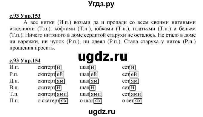 ГДЗ (Решебник) по русскому языку 4 класс Кибирева Л.В. / часть 1. страница / 93