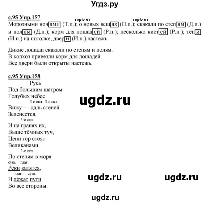 ГДЗ (Решебник) по русскому языку 4 класс Кибирева Л.В. / часть 1. страница / 95