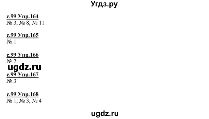 ГДЗ (Решебник) по русскому языку 4 класс Кибирева Л.В. / часть 1. страница / 99
