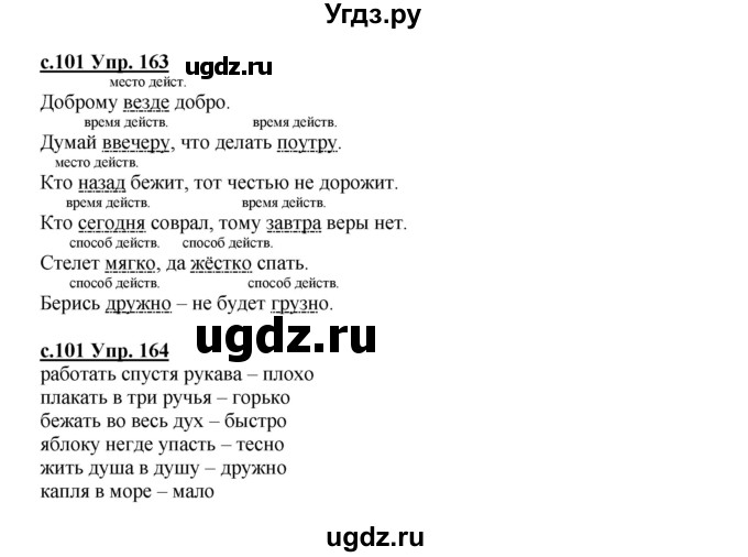 ГДЗ (Решебник) по русскому языку 4 класс Кибирева Л.В. / часть 2. страница / 101
