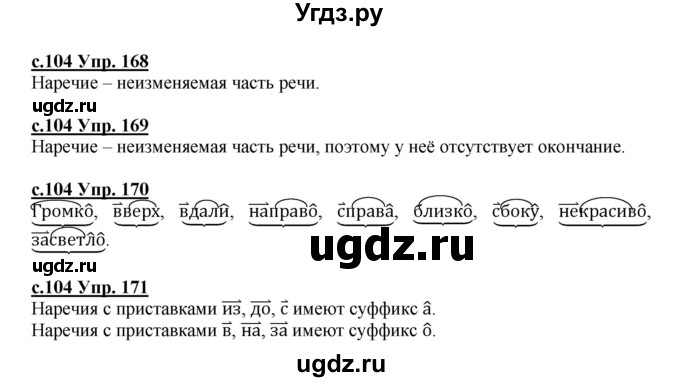 ГДЗ (Решебник) по русскому языку 4 класс Кибирева Л.В. / часть 2. страница / 104