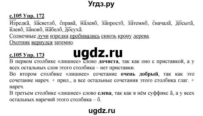 ГДЗ (Решебник) по русскому языку 4 класс Кибирева Л.В. / часть 2. страница / 105