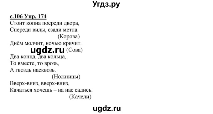 ГДЗ (Решебник) по русскому языку 4 класс Кибирева Л.В. / часть 2. страница / 106-107
