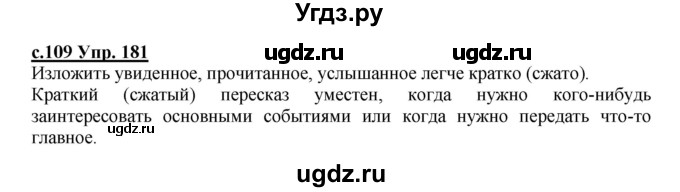 ГДЗ (Решебник) по русскому языку 4 класс Кибирева Л.В. / часть 2. страница / 109