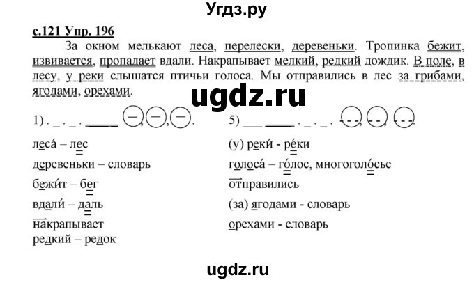 ГДЗ (Решебник) по русскому языку 4 класс Кибирева Л.В. / часть 2. страница / 121