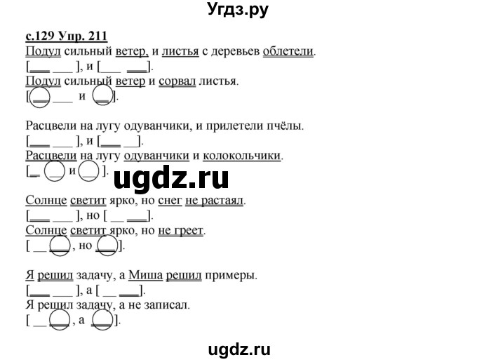 ГДЗ (Решебник) по русскому языку 4 класс Кибирева Л.В. / часть 2. страница / 129(продолжение 2)