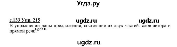 ГДЗ (Решебник) по русскому языку 4 класс Кибирева Л.В. / часть 2. страница / 133