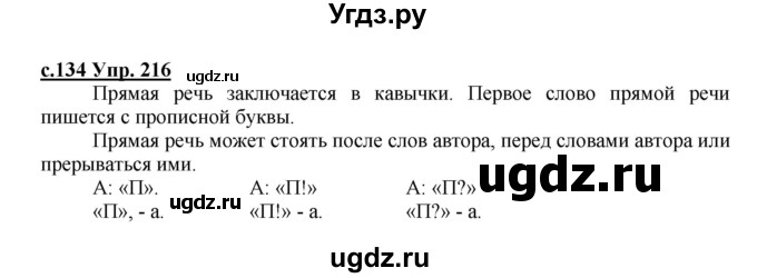 ГДЗ (Решебник) по русскому языку 4 класс Кибирева Л.В. / часть 2. страница / 134