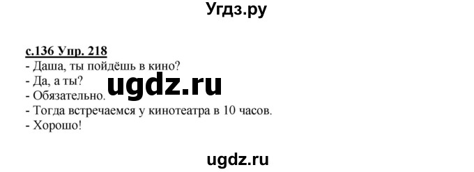 ГДЗ (Решебник) по русскому языку 4 класс Кибирева Л.В. / часть 2. страница / 136