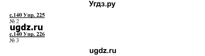 ГДЗ (Решебник) по русскому языку 4 класс Кибирева Л.В. / часть 2. страница / 140