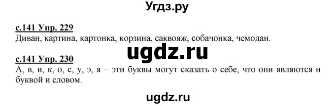 ГДЗ (Решебник) по русскому языку 4 класс Кибирева Л.В. / часть 2. страница / 141(продолжение 2)