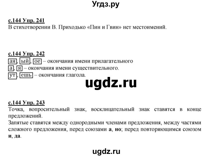 ГДЗ (Решебник) по русскому языку 4 класс Кибирева Л.В. / часть 2. страница / 144