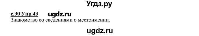 ГДЗ (Решебник) по русскому языку 4 класс Кибирева Л.В. / часть 2. страница / 30