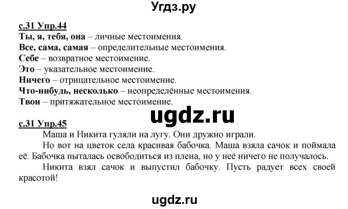ГДЗ (Решебник) по русскому языку 4 класс Кибирева Л.В. / часть 2. страница / 31