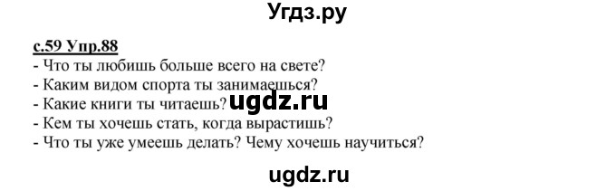 ГДЗ (Решебник) по русскому языку 4 класс Кибирева Л.В. / часть 2. страница / 59