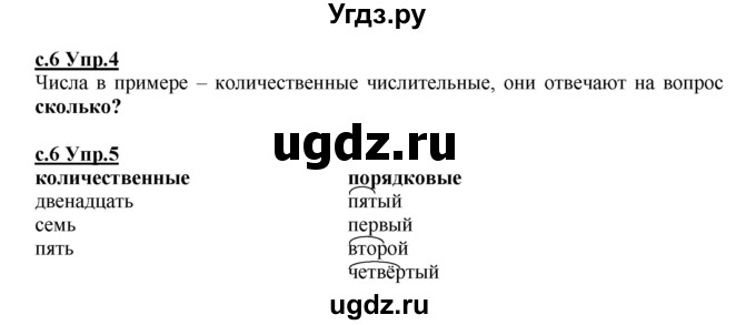 ГДЗ (Решебник) по русскому языку 4 класс Кибирева Л.В. / часть 2. страница / 6