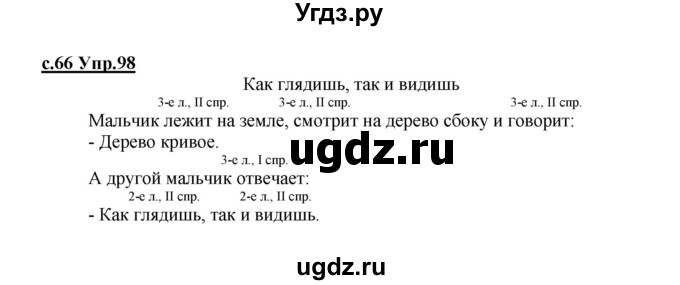 ГДЗ (Решебник) по русскому языку 4 класс Кибирева Л.В. / часть 2. страница / 66
