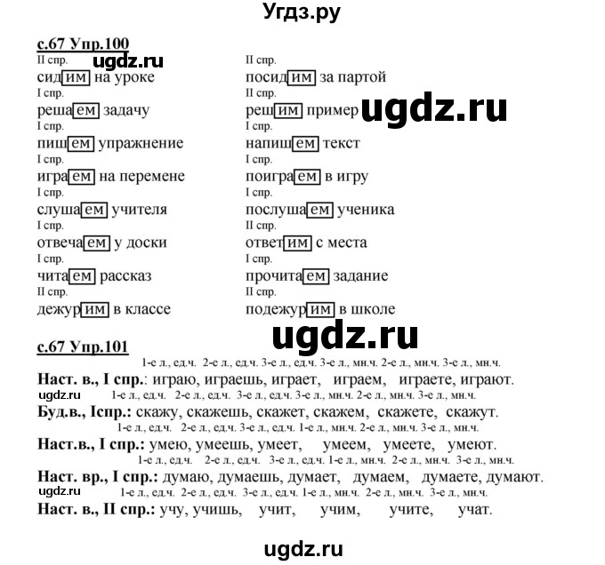 ГДЗ (Решебник) по русскому языку 4 класс Кибирева Л.В. / часть 2. страница / 67