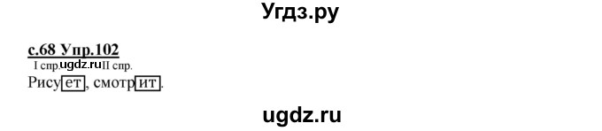 ГДЗ (Решебник) по русскому языку 4 класс Кибирева Л.В. / часть 2. страница / 68
