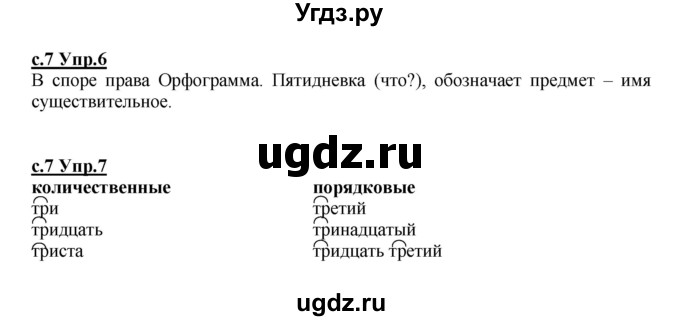 ГДЗ (Решебник) по русскому языку 4 класс Кибирева Л.В. / часть 2. страница / 7
