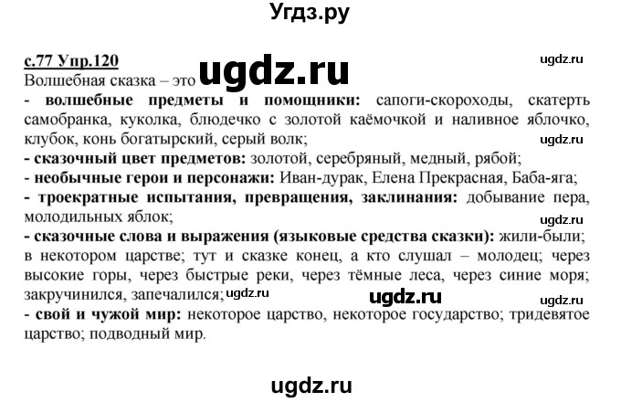 ГДЗ (Решебник) по русскому языку 4 класс Кибирева Л.В. / часть 2. страница / 77