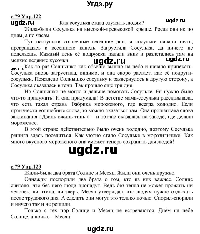 ГДЗ (Решебник) по русскому языку 4 класс Кибирева Л.В. / часть 2. страница / 79