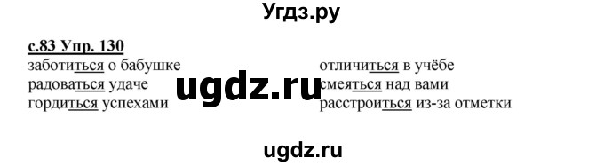 ГДЗ (Решебник) по русскому языку 4 класс Кибирева Л.В. / часть 2. страница / 83
