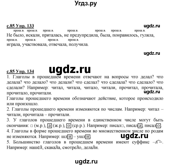 ГДЗ (Решебник) по русскому языку 4 класс Кибирева Л.В. / часть 2. страница / 85