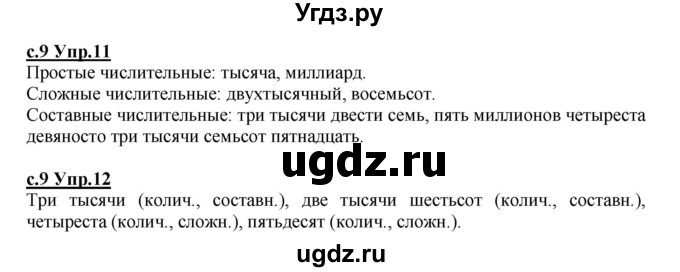 ГДЗ (Решебник) по русскому языку 4 класс Кибирева Л.В. / часть 2. страница / 9
