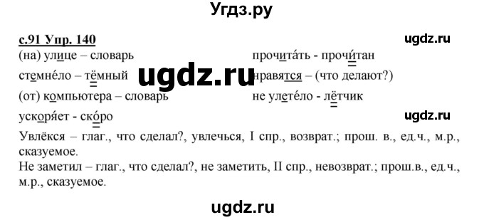ГДЗ (Решебник) по русскому языку 4 класс Кибирева Л.В. / часть 2. страница / 91
