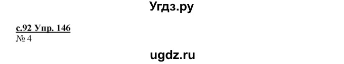 ГДЗ (Решебник) по русскому языку 4 класс Кибирева Л.В. / часть 2. страница / 92(продолжение 2)