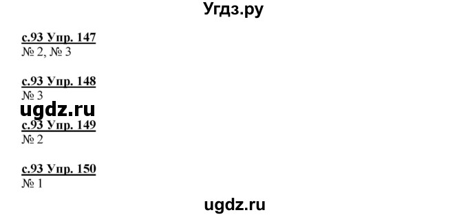 ГДЗ (Решебник) по русскому языку 4 класс Кибирева Л.В. / часть 2. страница / 93