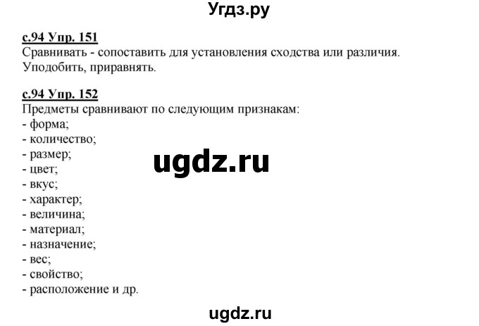 ГДЗ (Решебник) по русскому языку 4 класс Кибирева Л.В. / часть 2. страница / 94