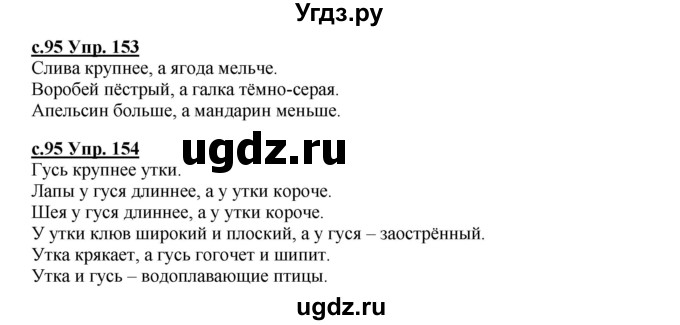 ГДЗ (Решебник) по русскому языку 4 класс Кибирева Л.В. / часть 2. страница / 95