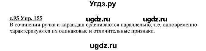 ГДЗ (Решебник) по русскому языку 4 класс Кибирева Л.В. / часть 2. страница / 95(продолжение 2)