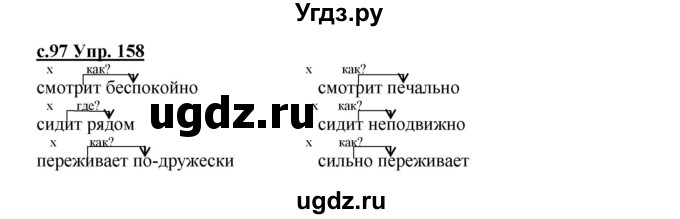 ГДЗ (Решебник) по русскому языку 4 класс Кибирева Л.В. / часть 2. страница / 97(продолжение 2)
