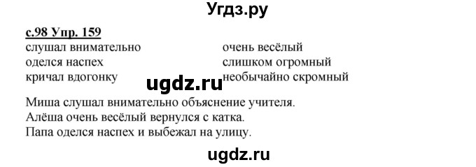 ГДЗ (Решебник) по русскому языку 4 класс Кибирева Л.В. / часть 2. страница / 98