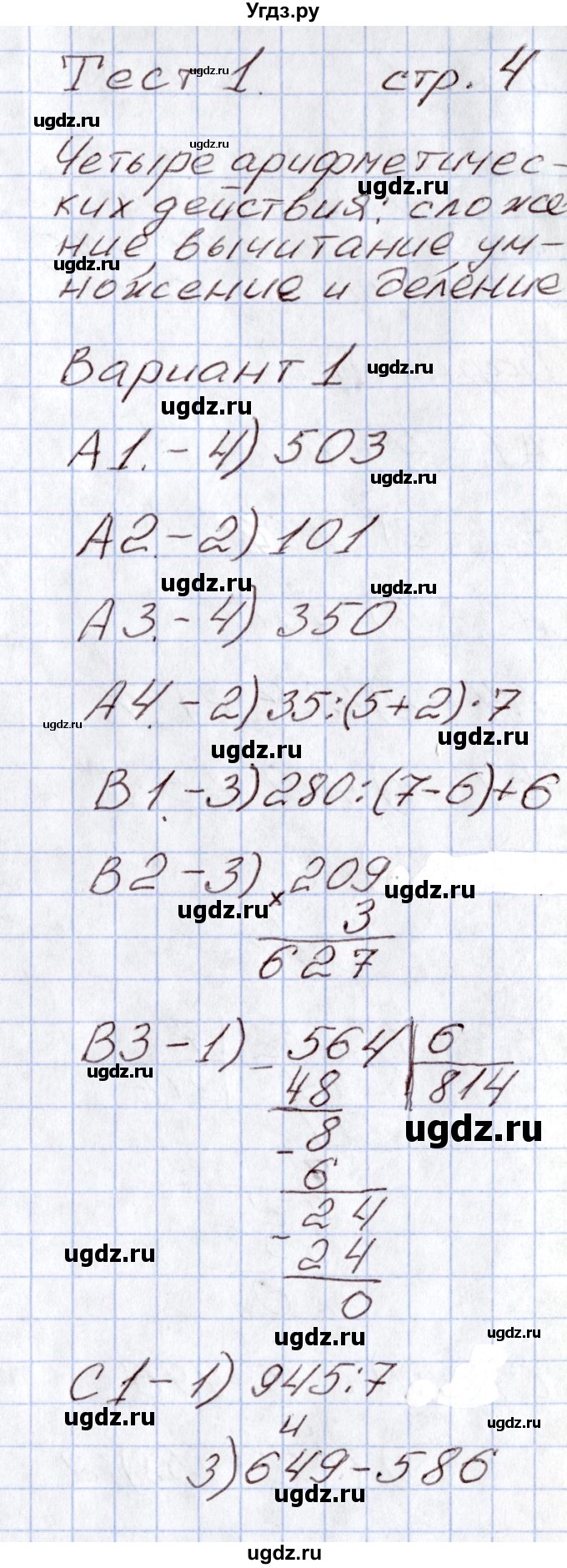 ГДЗ (Решебник) по математике 4 класс (Контрольно-измерительные материалы (КИМ)) Т.Н. Ситникова / Тесты / тест 1 (вариант) / 1